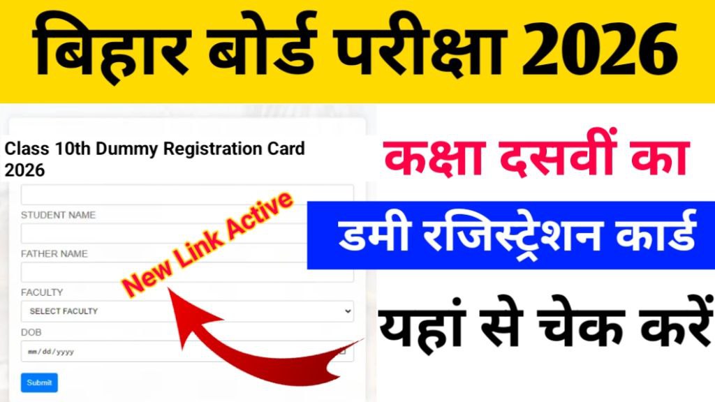BSEB 10th Dummy Registration Card 2026 Download: 10वी डमी एडमिट कार्ड डाउनलोड शुरू है, यहां से डाउनलोड करें, New Link,BoardsResult.com BSEB 10th Dummy Registration Card 2026 Download: बिहार विद्यालय परीक्षा समिति में इंटरमीडिएट एवं मैट्रिक परीक्षा 2026 में शामिल होने वाले छात्रों का डमी रजिस्ट्रेशन कार्ड जारी करने की घोषणा कर दी है। डमी रजिस्ट्रेशन कार्ड 5 जुलाई 2025 से बोर्ड के आधिकारिक वेबसाइट पर जारी की जाएगी। जैसा कि आप सभी छात्रों को हम बताएंगे कि बिहार बोर्ड कक्षा 10वीं 12वीं का डमी रजिस्ट्रेशन कार्ड किस प्रकार डाउनलोड करना है इसकी पूरी प्रक्रिया इस लेख में विस्तार पूर्वक बताएंगे इस लेख को अंत तक पढ़े.... BSEB 10th Dummy Registration Card 2026 Download: Full Overview Name Of The Board Bihar School Examnation Board, BSEB Name Of Article  Bihar Board 10th Dummy Registration Card 2026 Category Dummy Registration Card 2026 Session 2025-26 Bihar Board 10th Dummy Registration Card 2026, Start Date 05 July 2025 10th Dummy Registration Card Download ,Last Date 25 july 2025 Official Website biharboardonline.com Download Mode Online Join Telegram Group Click Here Join Watsapp Group Click Here BSEB 10th Dummy Registration Card 2026 Download:  जाने डमी रजिस्ट्रेशन कार्ड कब जारी होगा? बिहार बोर्ड मैट्रिक इंटर डमी रजिस्ट्रेशन कार्ड 2026, 5 जुलाई 2025 को बोर्ड की वेबसाइट पर उपलब्ध कराई जाएगी। जिसका लिंक नीचे इस वेबसाइट में दिया गया है। यह विकल्प केवल लूणी छात्रों के लिए रहेगा जिनका पंजीकरण कार्य स्कूल द्वारा निर्धारित समय पर पूरा कर लिया गया है। सभी छात्र समय पर डमी रजिस्ट्रेशन कार्ड डाउनलोड कर सकते हैं और उसमें दी गई सभी जानकारी को ध्यानपूर्वक जांच कर ले। संपूर्ण जानकारी के लिए नीचे दी गई लेख को अवश्य पढ़े, BSEB 10th Dummy Registration Card 2026 Download: बिहार बोर्ड डमी रजिस्ट्रेशन क्या है? हेलो छात्रों आप सभी को हम डमी रजिस्ट्रेशन के बारे में विस्तार पूर्वक बताएंगे कि डमी रजिस्ट्रेशन कार्ड एक प्रमाण पत्र होता है, जिसे बिहार विद्यालय परीक्षा समिति द्वारा हर साल की तरह इस साल भी मैट्रिक इंटर वाले छात्रों के लिए परीक्षा से पहले जारी किया जाता है। जैसे कि उनका नाम माता-पिता का नाम जन्मतिथि चुने गएविषय, लिंग , फोटो और स्कूल की जानकारी उपलब्ध होती है। यदि रजिस्ट्रेशन कार्ड में इन सभी में किसी भी प्रकार की त्रुटि नजर आती है तो सभी छात्र को सुधारने का मौका मिलता है। यह डमी रजिस्ट्रेशन कार्ड, तो छत रोन डमी रजिस्ट्रेशन कार्ड अपने स्कूल से संपर्क कर सुधार की प्रक्रिया पूरी कर सकते हैं। जिस किसी भी प्रकार की गलती को समय रहते सुधर जासके। BSEB 10th Dummy Registration Card 2026 Download: बिहार बोर्ड 10वीं डमी रजिस्ट्रेशन कार्ड 2026 की तिथि देखें, बिहार बोर्ड में मैट्रिक परीक्षा 2026 जितने भी छात्र शामिल होने वाले हैं उन सभी छात्रों के लिए डमी रजिस्ट्रेशन कार्ड 5 जुलाई 2025 को ऑनलाइन जारी किया जाएगा बोर्ड परीक्षा की तैयारी कर रहे हैं इसके माध्यम से सभी छात्र अपने व्यक्तिगत जानकारी प्राप्त कर पाएंगे। Bihar Board 10th Dummy Registration Card में निम्नलिखित जानकारियां नीचे दी गई है। बोर्ड का नाम परीक्षाका नाम परीक्षा वर्ष रजिस्ट्रेशन नंबर स्टूडेंट नेम माता-पिता का नाम लिंग जाति विद्यालय का नाम और कोड छात्र की फोटो और हस्ताक्षर संपूर्ण जानकारी BSEB 10th Dummy Registration Card 2026 Download: रजिस्ट्रेशन कार्ड सुधार करवाने की प्रक्रिया यहां से जाने, छात्र जैसा कि आप सभी को हम इस आर्टिकल में विस्तार पूर्वक डमी रजिस्ट्रेशन कार्ड के बारे में बताएं हैं और आप सभी को डमी रजिस्ट्रेशन कार्ड में सुधार करने की प्रक्रिया नीचे विस्तार पूर्वक बताने वाले हैं, जिसके माध्यम से आप अपना प्रेमी रजिस्ट्रेशन कार्ड आसानी से डाउनलोड करके देख सकते हैं। स्टेप1: - सबसे पहले बोर्ड की आधिकारिक वेबसाइट पर जाएं और डमी रजिस्ट्रेशन कार्ड वाले ऑप्शन पर क्लिक करें। स्टेप2: - उसके बाद कार्ड में दी गई सभी जानकारी जैसे नाम, जन्मतिथि, विषय ,लिंग इत्यादि को ध्यानपूर्वक चेक करें, स्टेप 3: - उसके बाद किसी भी विवरण में गलती नजर आए तो अपने स्कूल या कॉलेज के प्रधानाध्यापक से संपर्क करें। स्टेप 4: - उसके बाद एक लिखित आवेदन तैयार करें जिसमें कौन सी जानकारी गलत है और सही विवरण क्या होना चाहिए। स्टेप5: - आपकी स्कूल कॉलेज के प्रधानाध्यापक के पास लोगों की सुविधा होती है जिसके माध्यम से हुए ऑनलाइन सुधार भी कर सकते हैं। स्टेप6:- सुधार हो जाने के बाद डमी रजिस्ट्रेशन कार्ड फिर से डाउनलोड करें और उसकी दोबारा जांच कर ले। स्टेप 7:- पूरा सुधार कार्य 25 जुलाई 2025 की अंतिम तिथि है उसके पहले पूरा कर लेना सभी छात्रों को बहुत ही अनिवार्य है। Note:- बिहार बोर्ड 10वीं रजिस्ट्रेशन का डाउनलोड करने का लिंक नीचे दिया गया है। जिसके माध्यम से आपका पंजीयन आसानी से डाउनलोड हो जाएगा। बिहार बोर्ड से जुड़ी हर एक जानकारी के लिए इस वेबसाइट से Boardsresult.com पर बने रहे। BSEB 10th Dummy Registration Card 2026 Download  Link 1, Link2 BSEB 12th Dummy Registration Card 2026 Download  Link1, Link2 Official Website Click Here Home Page Click Here Join Watsapp Group Click Here BSEB 10th Dummy Registration Card 2026 DownloadBSEB 10th Dummy Registration Card 2026 DownloadBSEB 10th Dummy Registration Card 2026 DownloadBSEB 10th Dummy Registration Card 2026 DownloadBSEB 10th Dummy Registration Card 2026 Download