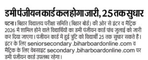 Bihar Board 10th 12th Dummy Registration Card 2026
