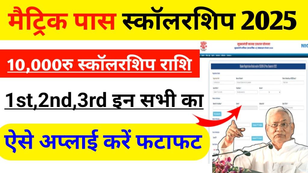 Bihar Matric Scholarship 2025 Online Apply Start