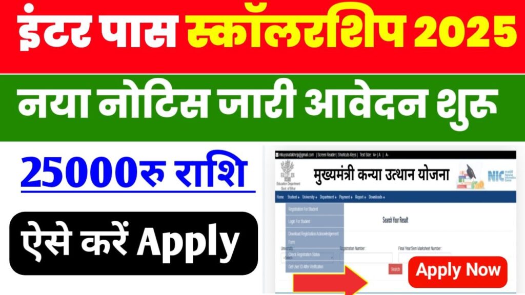 Bihar Board 12th Scholarship 2025