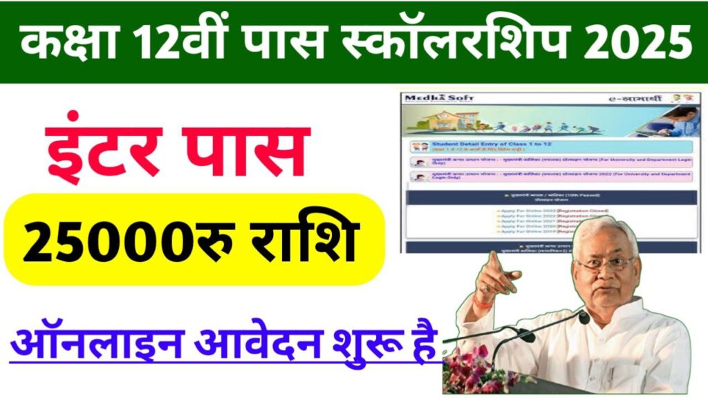 Bihar Board 12th Scholarship 2025 How To Apply