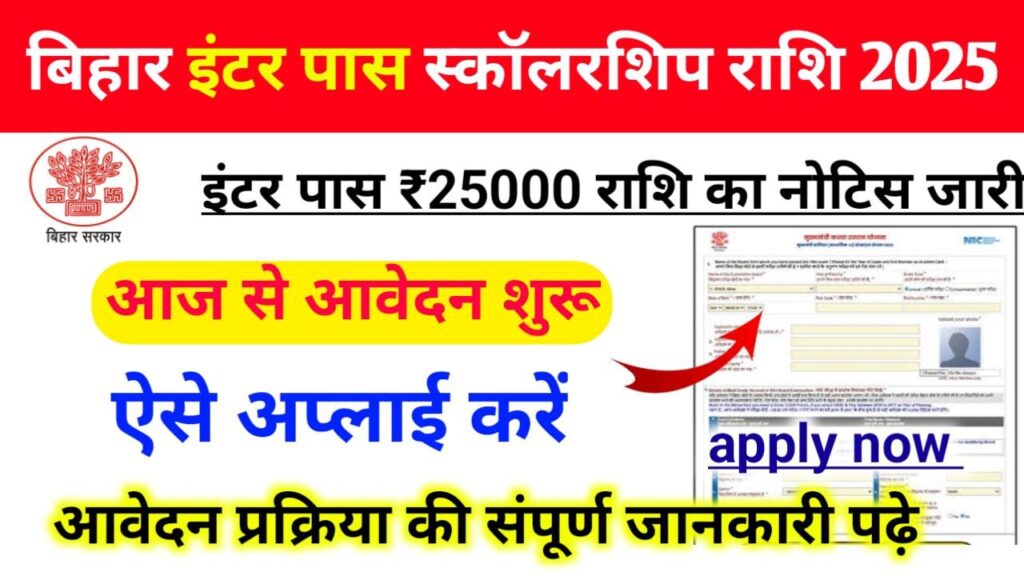 Bihar Board Inter Pass Scholarship 2025