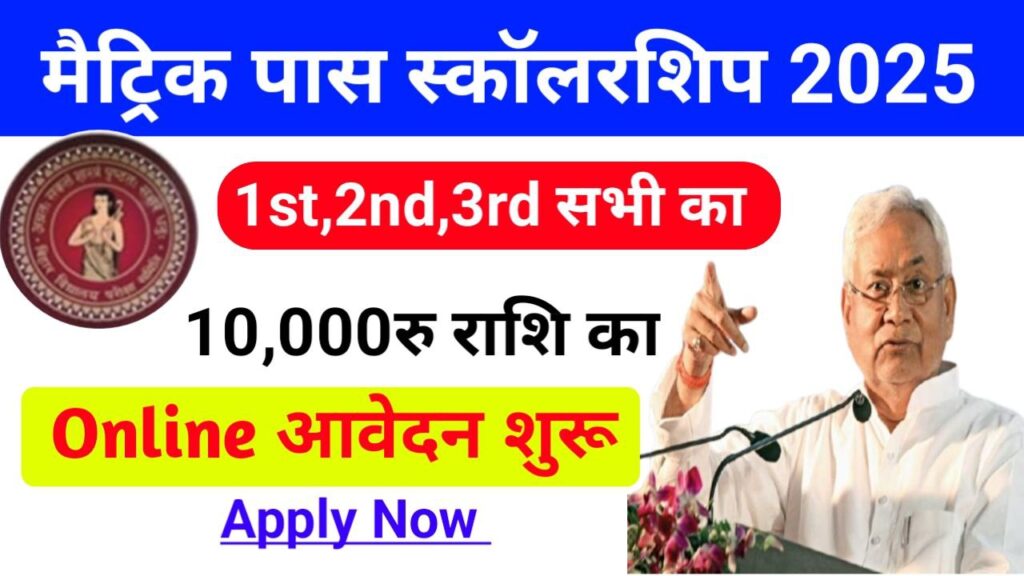 Bihar Board Matric Scholarship Online Apply Start 2025
