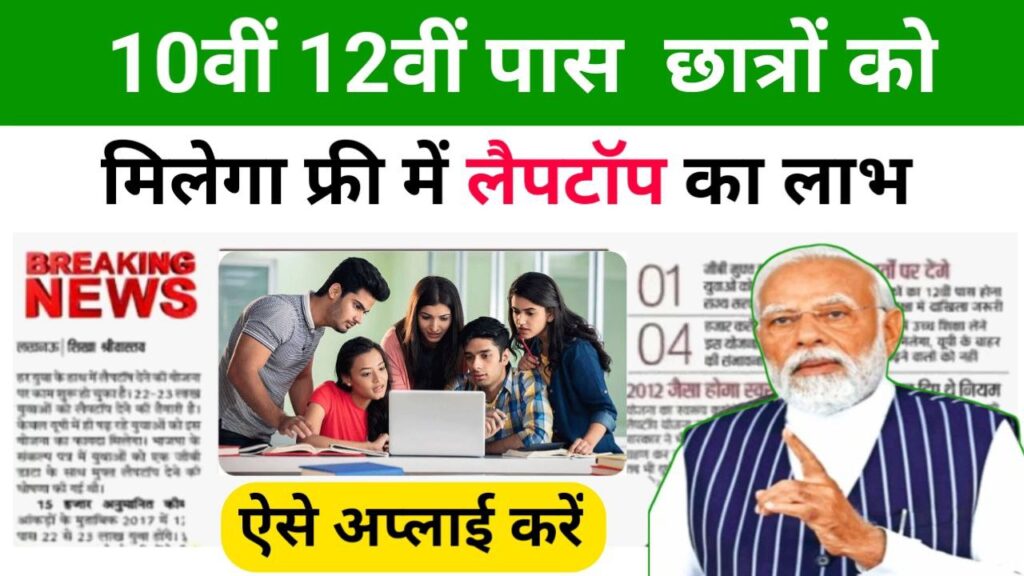 Bihar Free Laptop Yojna 2025