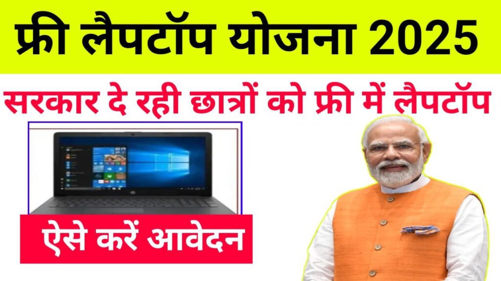 Free Laptop Yojna 2025