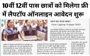 Free Laptop Yojna Online Apply Start 2025