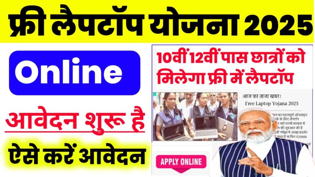 Free Laptop Yojna Online Apply Start 2025
