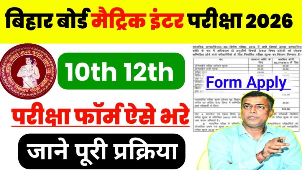Bihar Board 10th 12th Exam Form Apply 2026