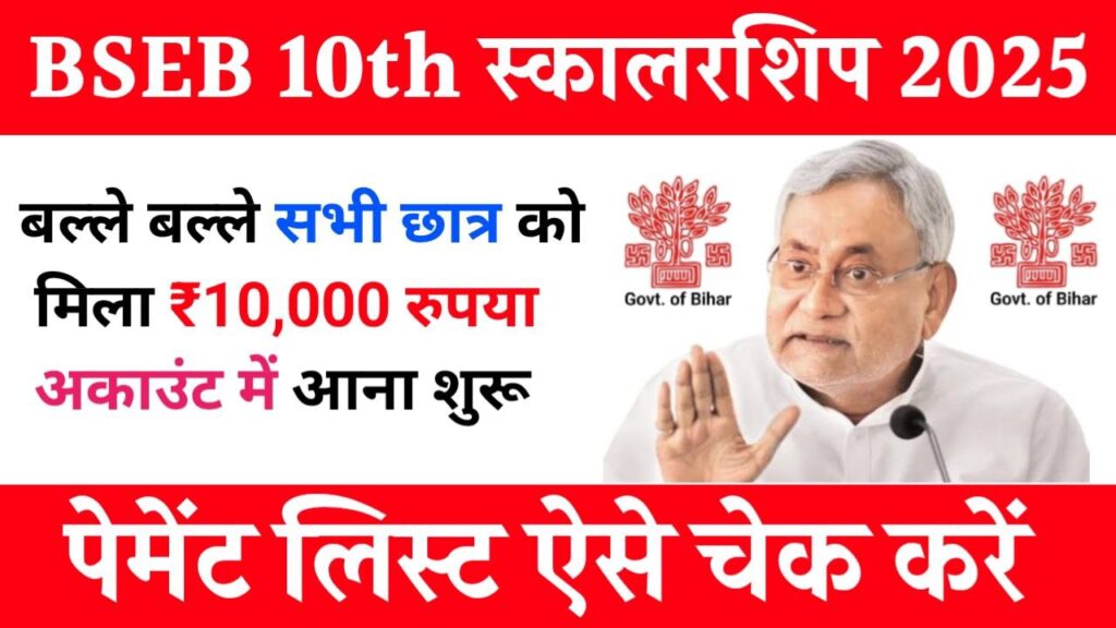 Bihar Board 10th Scholarship 2025 Payment List