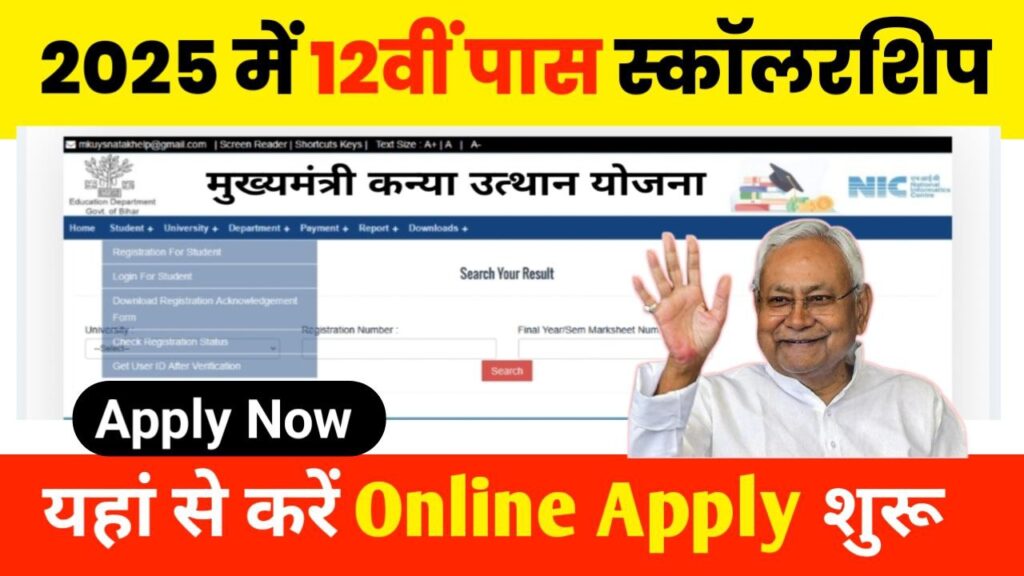 Bihar Board Inter Scholarship 2025