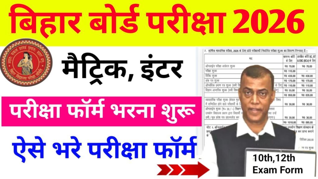 Bihar Board Matric Inter Exam Form 2026