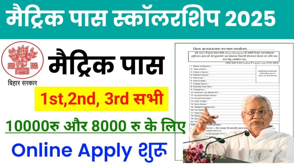 Bihar Board Matric Pass Scholarship Online Apply 2025