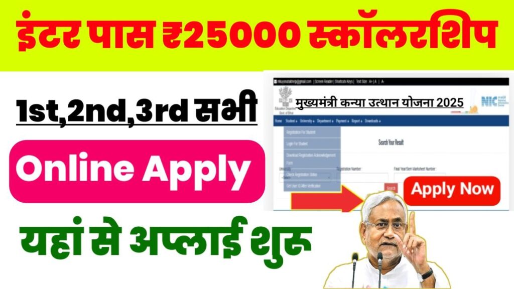 Bihar Inter Pass Scholarship 2025 How To Apply