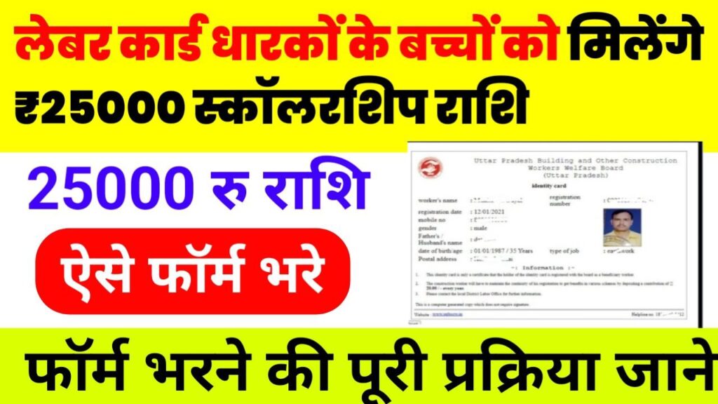 Bihar Labour Card Scholarship Online Form Apply 2025
