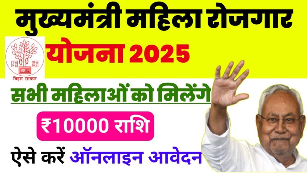 Mukhyamantri Mahila Rojgar Yojna 2025 Online Apply: सभी महिलाओं₹10000 का लाभ उठाएं, ऐसे करें ऑनलाइन आवेदन,Direct Link,boardsresult.com Mukhyamantri Mahila Rojgar Yojna 2025 Online Apply: बिहार सरकार ने महिलाओं को आत्मनिर्भर बनाने के लिए एक बड़ी पहल की शुरुआत की है। जिसका नाम है मुख्यमंत्री महिला रोजगार योजना, इस योजना के तहत राज्य की हर परिवार सहित महिला को सा रोजगार शुरू करने के लिए ₹10000 की राशि प्रदान की जाएगी। जिसके लिए सभी आवेदक को ऑनलाइन आवेदन करनी होगी। इस लेख में आपको बताया गया है कि ऑनलाइन आवेदन के लिए किन-किन दस्तावेजों का उपयोग है, किस प्रकार आवेदन करना है इसकी संपूर्ण जानकारी इस लेख में बताई गई है इस लेख को अंत तक पढ़े.. Mukhyamantri Mahila Rojgar Yojna 2025 Online Apply:मुख्यमंत्री महिला रोजगार योजना का लाभ। मुख्यमंत्री महिला रोजगार योजना से महिलाओं को कई तरह के लाभ मिलेंगे। मुख्यमंत्री महिला रोजगार योजना के तहत बिहार के महिलाओं को स्वरोजगार योजना करने की शुरुआत में मददगार साबित होगी। यदि महिला अपने व्यवसाय को सही तरीके से चला रही है और उसमें आगे बढ़ाने की क्षमता रखी है तो सरकार उसके काम का मूल्यांकन करने के बाद ₹2 लाख की अतिरिक्त राशि भी प्रदान करेगी। जैसी किराना दुकान, सिलाई , ब्यूटी पार्लर इत्यादि। Mukhyamantri Mahila Rojgar Yojna 2025 Online Apply: मुख्यमंत्री महिला रोजगार योजना के लिए पात्रता। इस योजना का लाभ केवल बिहार राजकीय स्थाई निवासी महिलाओं को ही मिलेगा। प्रत्येक परिवार से केवल एक महिला को ही योजना की तहत सहायता दी जाएगी। अभी तक महिला या उसके पति  आयकर दाता  नहीं होनी चाहिए आवेदक की आयु कम से कम 18 वर्ष अधिकतम 60 वर्ष होनी चाहिए। आवेदक के पति या पिता सरकारी सेवा में कार्यरत नहीं होना चाहिए। लाभ लेने वाली आवेदक मेला का जीविका संघ सहायता समूह से जुड़ा होना अनिवार्य है, अगर मैं सदस्य नहीं है तो उसे सब घोषणा पत्र देकर सदस्यता लेनी होगी। आवेदक  के नाम से सक्रिय बैंक खाता होना चाहिए और वह आधार कार्ड से लिंक होना जरूरी है। Mukhyamantri Mahila Rojgar Yojna 2025 Online Apply: मुख्यमंत्री महिला रोजगार योजना के लिए आवश्यक दस्तावेज। आधार कार्ड बैंक पासबुक पासपोर्ट साइज फोटो बिहार राज्य का स्थाई निवासी प्रमाण पत्र आय प्रमाण पत्र शिक्षा प्रमाण पत्र स्वघोषणा पत्र Mukhyamantri Mahila Rojgar Yojna 2025 Online Apply: मुख्यमंत्री महिला रोजगार योजना के लिए आवेदन कैसे करें? यदि आप मुख्यमंत्री महिला रोजगार योजना का लाभ लेना चाहती है तो इसके लिए आवेदन प्रक्रिया को पूरा करनाअनिवार्य है। जानकारी के तौर पर हम आप सभी आवेदकों को बताएंगे कि ग्रामीण क्षेत्र की महिलाएं अपने ग्रामीण क्षेत्र की महिलाएं अपने ग्राम संगठन या स्वयं सहायता समूह के माध्यम से आवेदन कर सकती है। आवेदन करने के लिए निर्धारित प्रपत्र भरना होगा और यदि सग की सदस्य नहीं है तो स घोषणा पत्र देकर सदस्यता लेनी होगी। आवेदन की समीक्षा ग्राम संगठन की बैठक में की जाएगी और स्वीकृति के बाद राशि DBT के जरिए सीधे बैंक खाते में भेजी जाएगी। बिहार मुख्यमंत्री महिला रोजगार योजना का आवेदन करने के लिए निम्नलिखित नीचे लिंक दिया गया है वहां पर क्लिक करके आप अपना ऑनलाइन आवेदन की प्रक्रिया पूरा कर सकते हैं। Offical Website Click Here Mukhyamantri Mahila Rojgar Yojna 2025 Online Apply Link1, Link2 Join Telegram Group Click Here Join Watsapp Group Click Here Mukhyamantri Mahila Rojgar Yojna 2025 Online ApplyMukhyamantri Mahila Rojgar Yojna 2025 Online ApplyMukhyamantri Mahila Rojgar Yojna 2025 Online ApplyMukhyamantri Mahila Rojgar Yojna 2025 Online Apply
