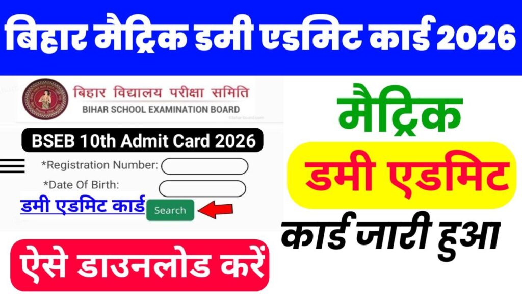 Bihar Board Matric Dummy Admit Card 2026 Link Open