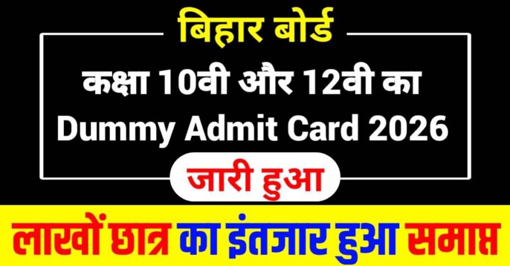 Bihar board 10th 12th Dummy Admit Card 2026
