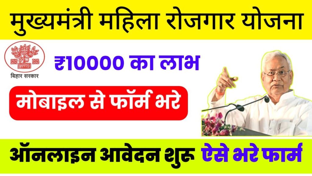 CM Mahila Rojgar Yojana 2025