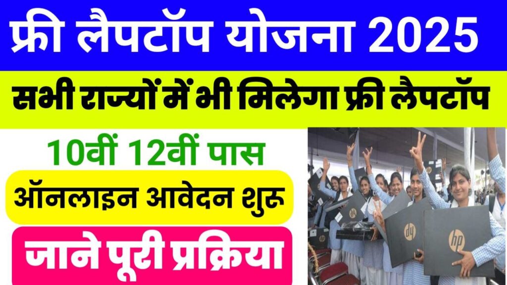 Free Laptop Yojna Online Apply 2025